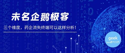 未名企鵝極客視角 三個(gè)維度精準(zhǔn)分析藥企流失終端