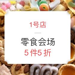 1號(hào)店食品會(huì)場限時(shí)狂歡 5件5折，發(fā)現(xiàn)你不可錯(cuò)過的超值美味