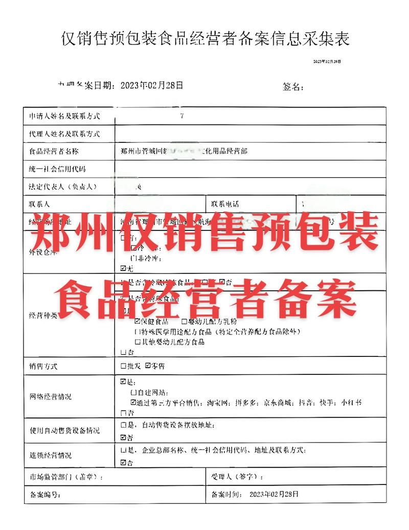 鄭州僅銷(xiāo)售預(yù)包裝食品經(jīng)營(yíng)者備案指南
